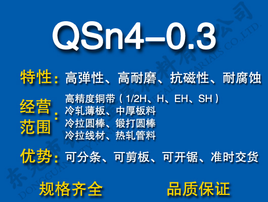QSn4-0.3~