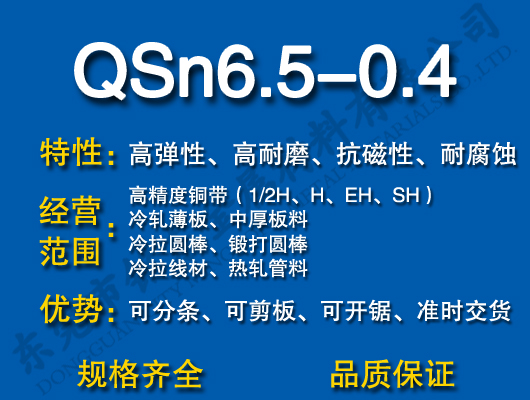 QSn6.5-0.4~