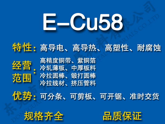 E-Cu58~/t~